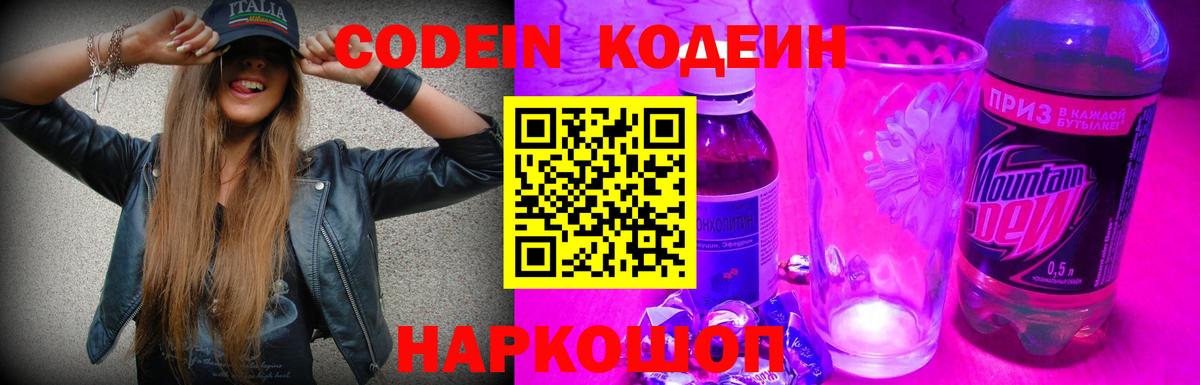 Codein Purple Drank  Вход с VPN  Кодеиновый сироп Lean напиток Lean (лин)  Новомосковск 